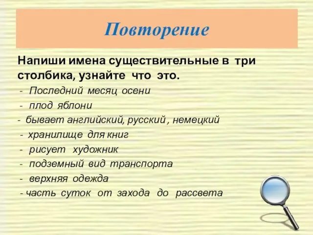 Повторение Напиши имена существительные в три столбика, узнайте что это. Последний месяц