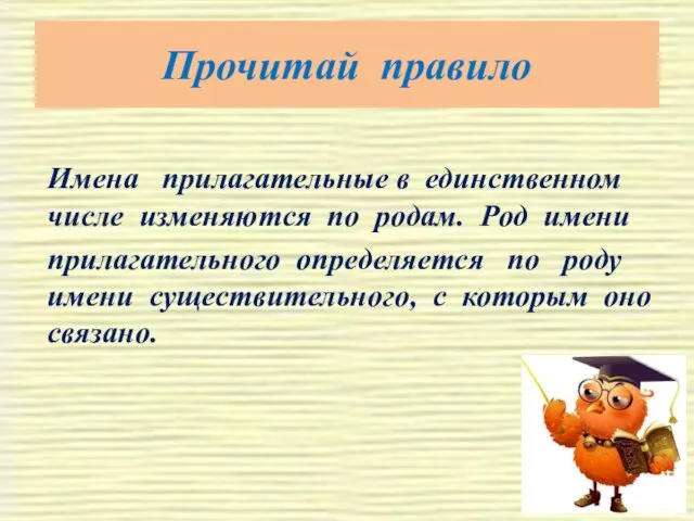 Прочитай правило Имена прилагательные в единственном числе изменяются по родам. Род имени