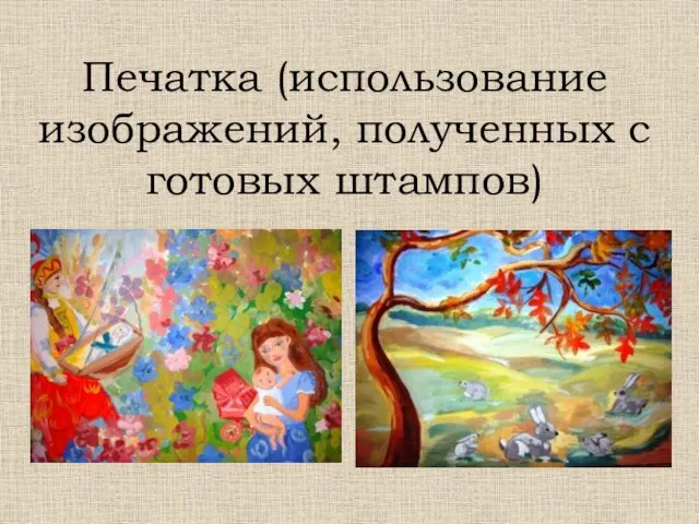 Печатка (использование изображений, полученных с готовых штампов)