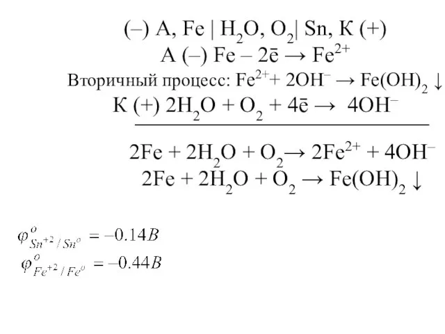 (–) А, Fe | H2O, O2| Sn, К (+) А (–) Fe