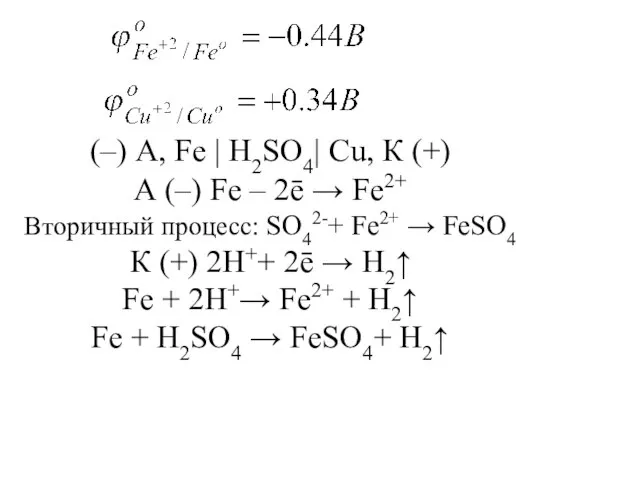 (–) А, Fe | H2SO4| Cu, К (+) А (–) Fe –