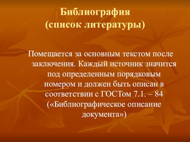 Библиография (список литературы) Помещается за основным текстом после заключения. Каждый источник значится