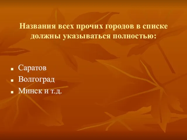 Названия всех прочих городов в списке должны указываться полностью: Саратов Волгоград Минск и т.д.