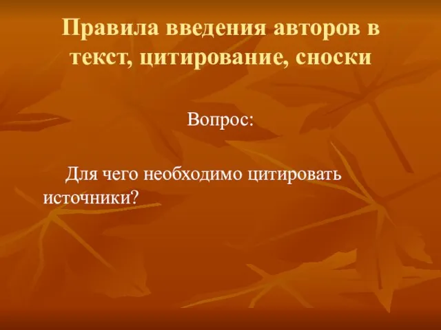 Правила введения авторов в текст, цитирование, сноски Вопрос: Для чего необходимо цитировать источники?