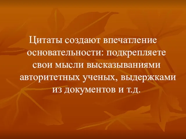 Цитаты создают впечатление основательности: подкрепляете свои мысли высказываниями авторитетных ученых, выдержками из документов и т.д.