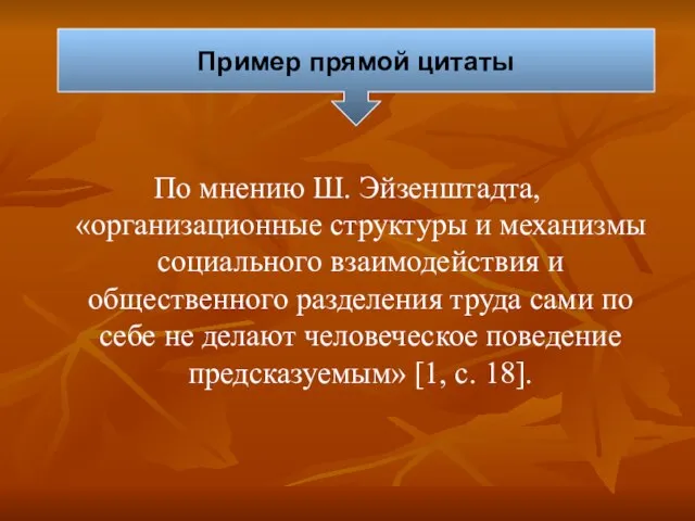 Пример прямой цитаты По мнению Ш. Эйзенштадта, «организационные структуры и механизмы социального