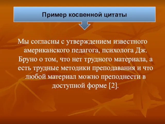 Пример косвенной цитаты Мы согласны с утверждением известного американского педагога, психолога Дж.