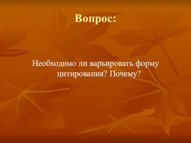 Вопрос: Необходимо ли варьировать форму цитирования? Почему?