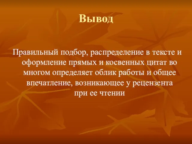 Вывод Правильный подбор, распределение в тексте и оформление прямых и косвенных цитат