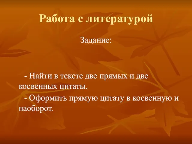 Работа с литературой Задание: - Найти в тексте две прямых и две