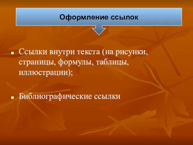 Оформление ссылок Ссылки внутри текста (на рисунки, страницы, формулы, таблицы, иллюстрации); Библиографические ссылки Оформление ссылок