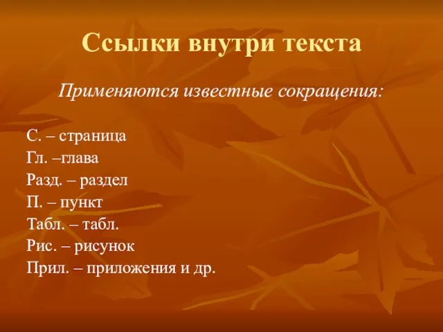 Ссылки внутри текста Применяются известные сокращения: С. – страница Гл. –глава Разд.