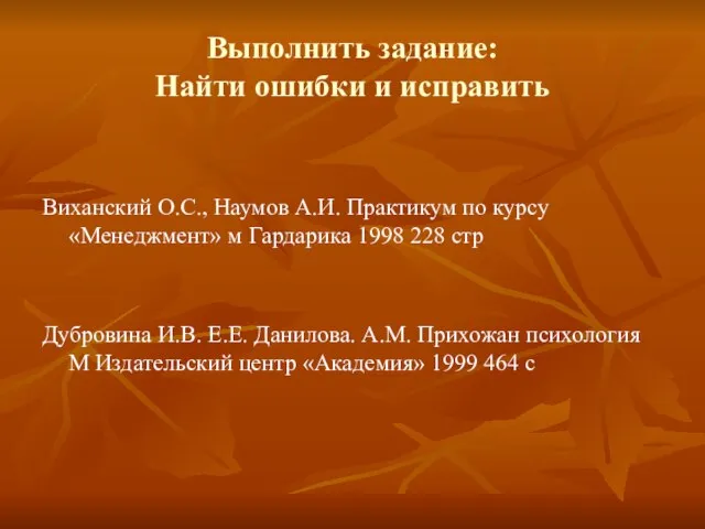 Выполнить задание: Найти ошибки и исправить Виханский О.С., Наумов А.И. Практикум по