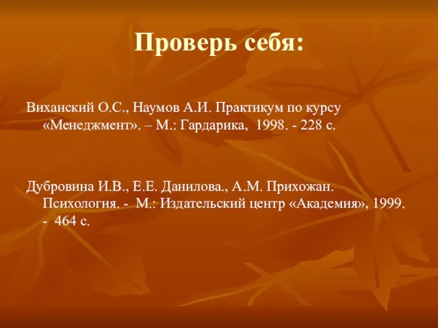 Проверь себя: Виханский О.С., Наумов А.И. Практикум по курсу «Менеджмент». – М.: