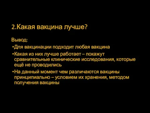 2.Какая вакцина лучше? Вывод: Для вакцинации подходит любая вакцина Какая из них