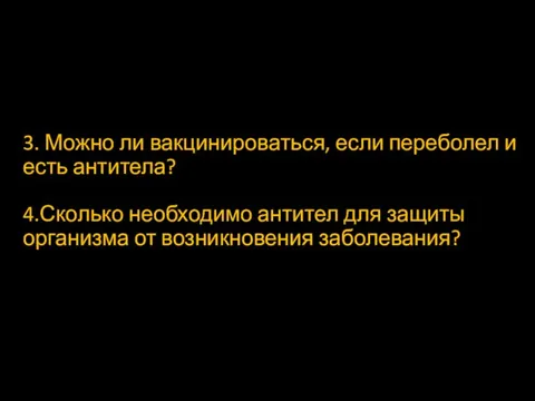 3. Можно ли вакцинироваться, если переболел и есть антитела? 4.Сколько необходимо антител