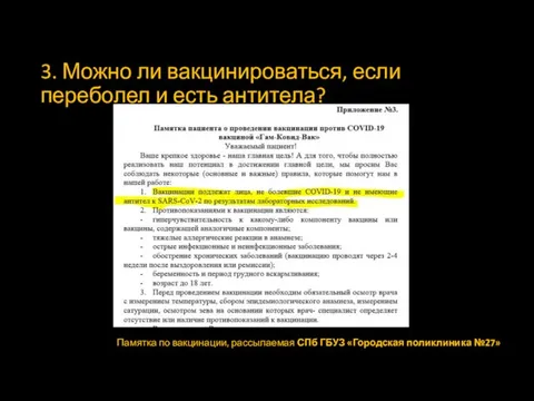 3. Можно ли вакцинироваться, если переболел и есть антитела? Памятка по вакцинации,