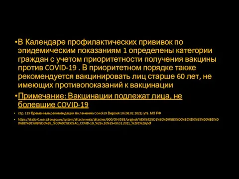 В Календаре профилактических прививок по эпидемическим показаниям 1 определены категории граждан с