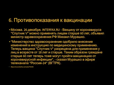 6. Противопоказания к вакцинации Москва. 26 декабря. INTERFAX.RU - Вакцину от коронавируса