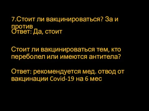 7.Стоит ли вакцинироваться? За и против Ответ: Да, стоит Стоит ли вакцинироваться