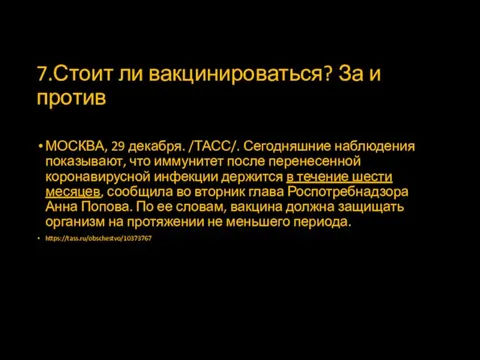 7.Стоит ли вакцинироваться? За и против МОСКВА, 29 декабря. /ТАСС/. Сегодняшние наблюдения