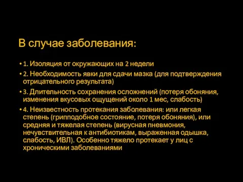 В случае заболевания: 1. Изоляция от окружающих на 2 недели 2. Необходимость