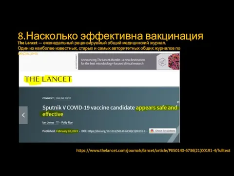 8.Насколько эффективна вакцинация https://www.thelancet.com/journals/lancet/article/PIIS0140-6736(21)00191-4/fulltext The Lancet — еженедельный рецензируемый общий медицинский журнал.