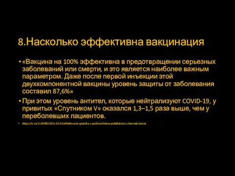 8.Насколько эффективна вакцинация «Вакцина на 100% эффективна в предотвращении серьезных заболеваний или