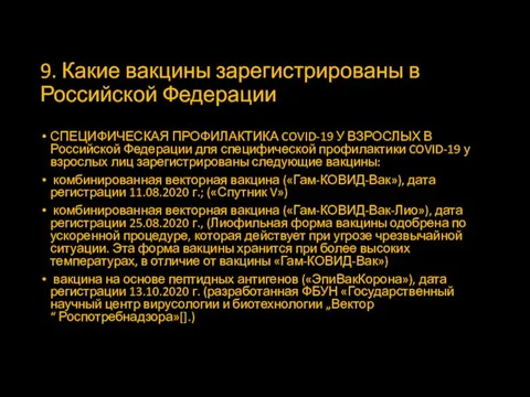 9. Какие вакцины зарегистрированы в Российской Федерации СПЕЦИФИЧЕСКАЯ ПРОФИЛАКТИКА COVID-19 У ВЗРОСЛЫХ