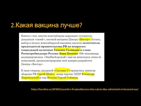 2.Какая вакцина лучше? https://ksonline.ru/397803/sputnik-v-ili-epivakkorona-chto-vybrat-dlya-vaktsinatsii-ot-koronavirusa/