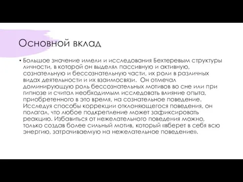 Основной вклад Большое значение имели и исследования Бехтеревым структуры личности, в которой