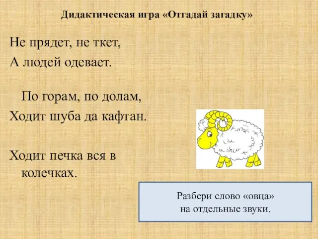 Дидактическая игра «Отгадай загадку» Не прядет, не ткет, А людей одевает. По