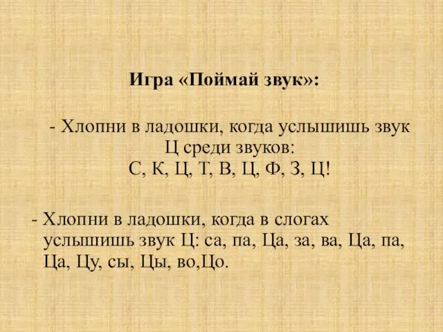 Игра «Поймай звук»: - Хлопни в ладошки, когда услышишь звук Ц среди