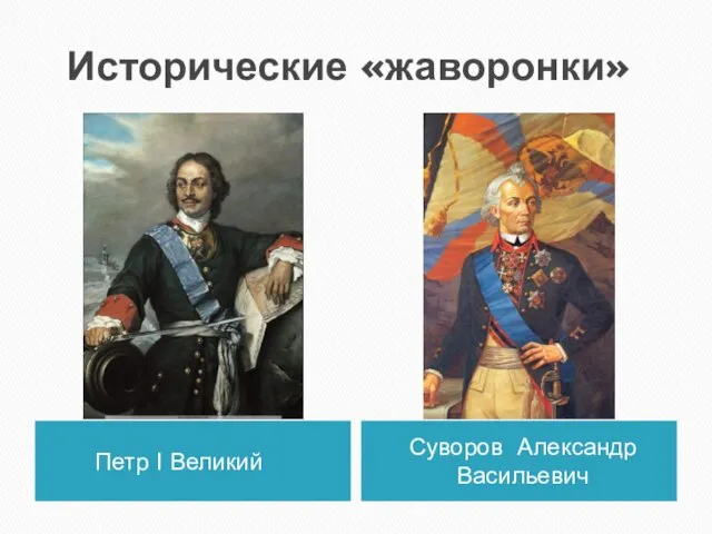 Исторические «жаворонки» Петр І Великий Суворов Александр Васильевич