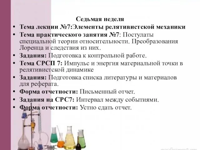 Седьмая неделя Тема лекции №7:Элементы релятивистской механики Тема практического занятия №7: Постулаты