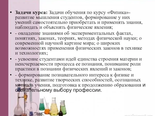 Задачи курса: Задачи обучения по курсу «Физика»- развитие мышления студентов, формирование у