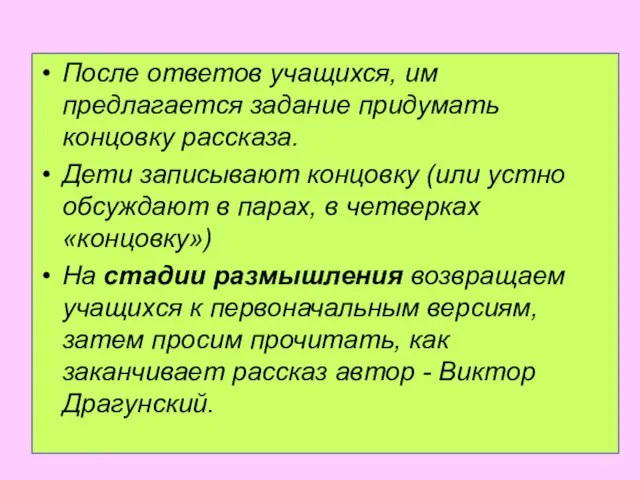 После ответов учащихся, им предлагается задание придумать концовку рассказа. Дети записывают концовку