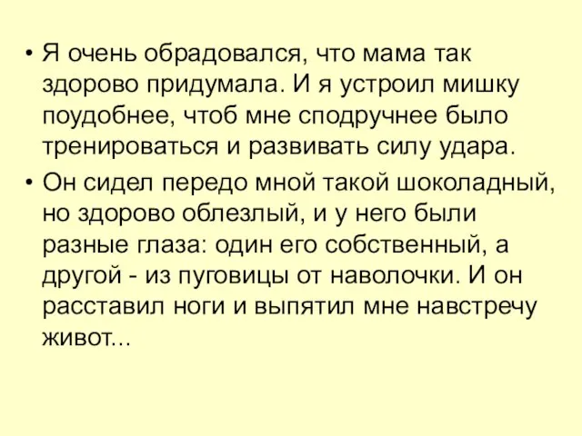 Я очень обрадовался, что мама так здорово придумала. И я устроил мишку