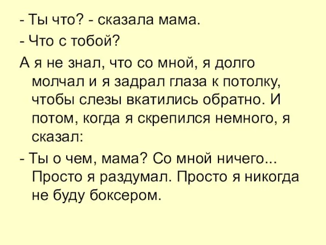 - Ты что? - сказала мама. - Что с тобой? А я