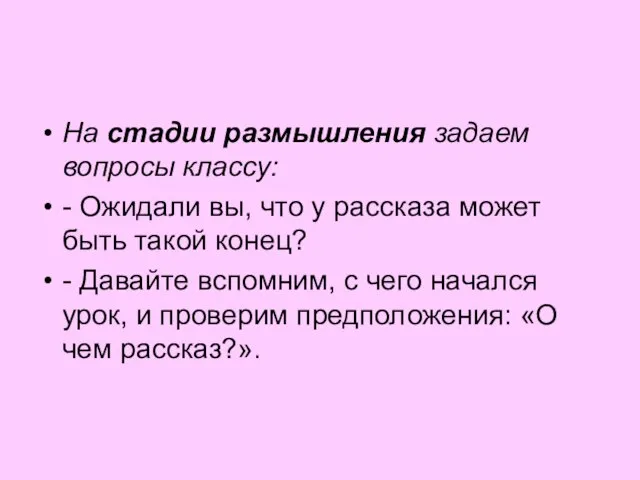 На стадии размышления задаем вопросы классу: - Ожидали вы, что у рассказа