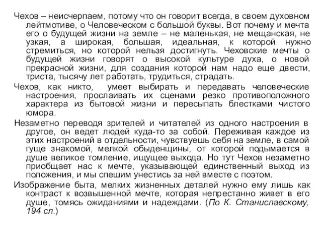 Чехов – неисчерпаем, потому что он говорит всегда, в своем духовном лейтмотиве,