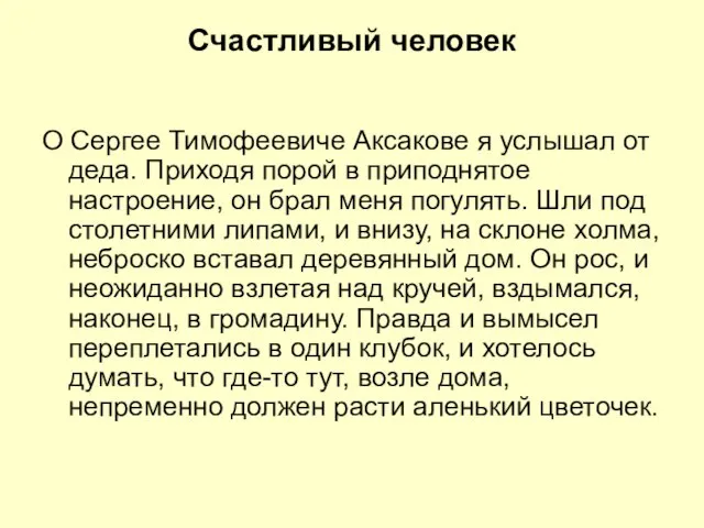 Счастливый человек О Сергее Тимофеевиче Аксакове я услышал от деда. Приходя порой