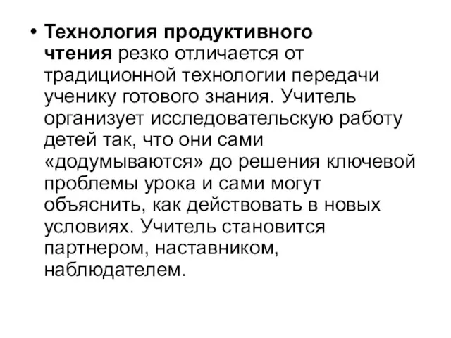 Технология продуктивного чтения резко отличается от традиционной технологии передачи ученику готового знания.