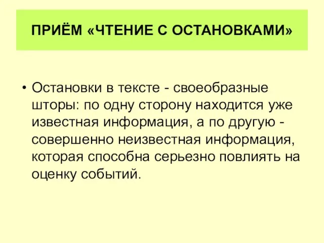 ПРИЁМ «ЧТЕНИЕ С ОСТАНОВКАМИ» Остановки в тексте - своеобразные шторы: по одну