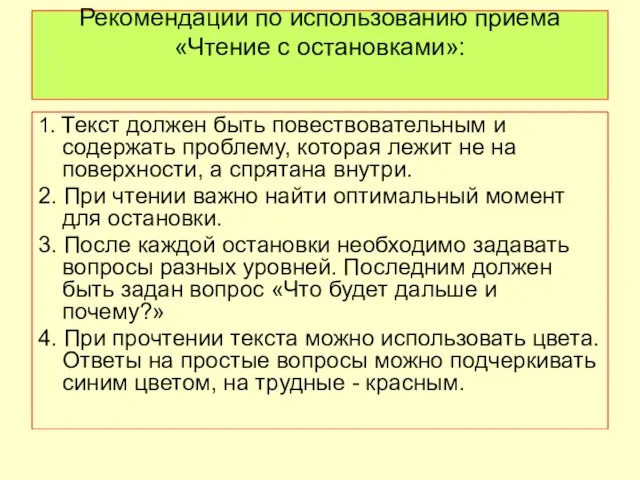 Рекомендации по использованию приема «Чтение с остановками»: 1. Текст должен быть повествовательным