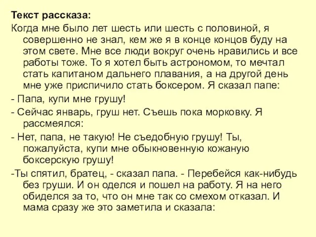 Текст рассказа: Когда мне было лет шесть или шесть с половиной, я