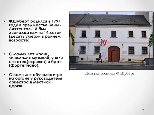 Ф.Шуберт родился в 1797 году в предместье Вены - Лихтенталь. И был