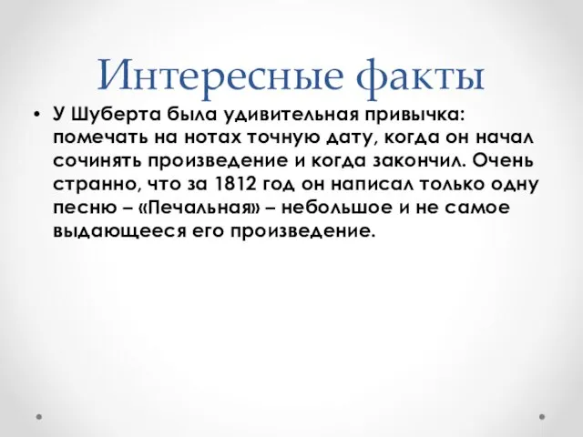 Интересные факты У Шуберта была удивительная привычка: помечать на нотах точную дату,