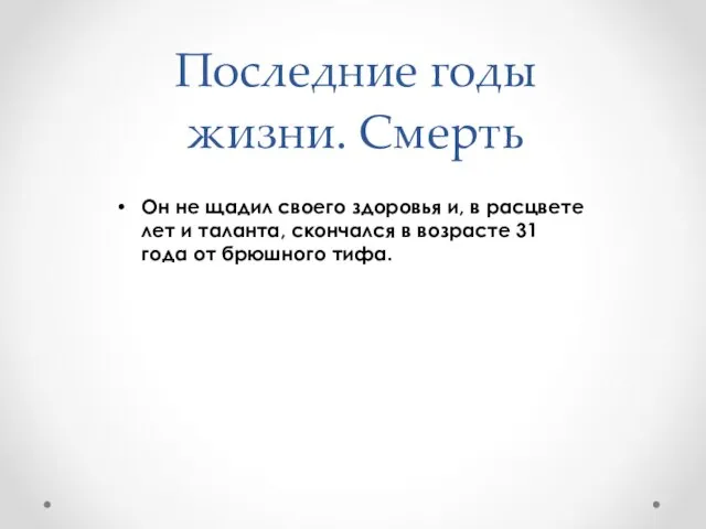 Последние годы жизни. Смерть Он не щадил своего здоровья и, в расцвете