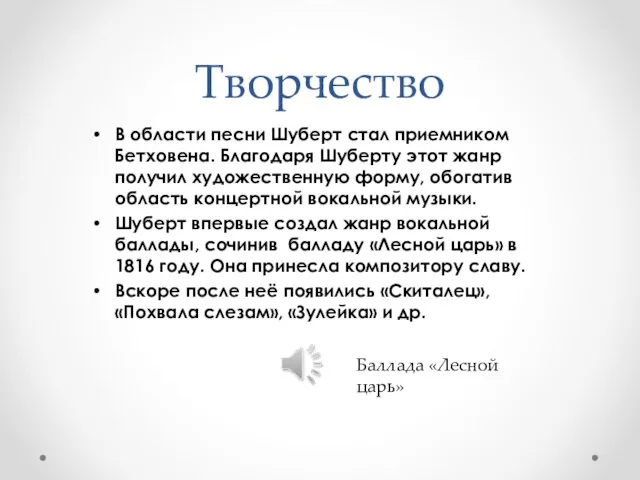 Творчество В области песни Шуберт стал приемником Бетховена. Благодаря Шуберту этот жанр